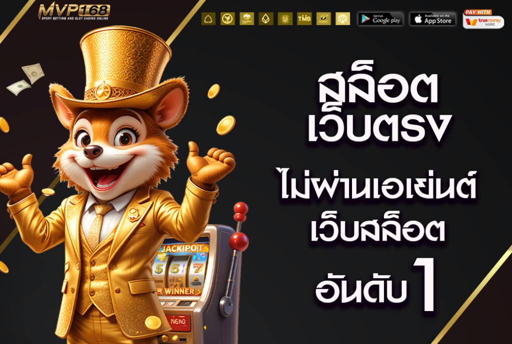 สล็อตเว็บตรง
