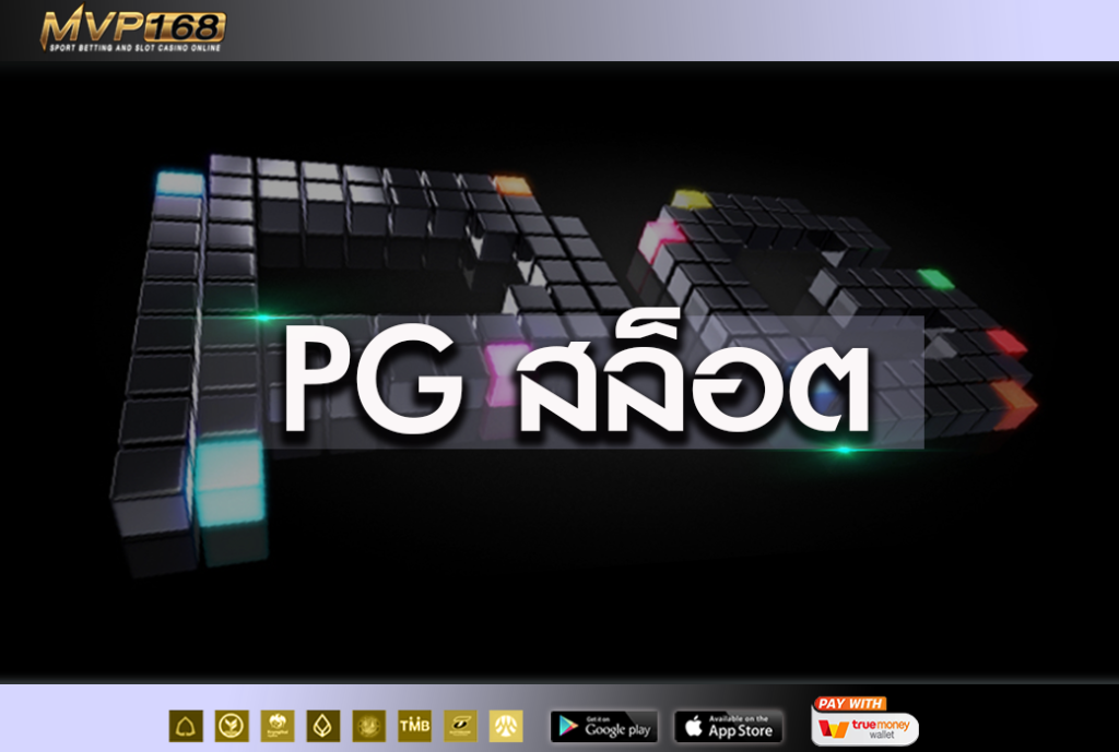 pg สล็อต