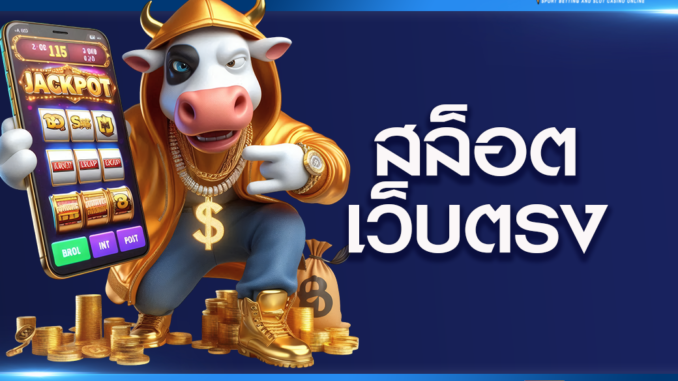 2-สล็อต-เว็บตรง สล็อต เว็บตรง