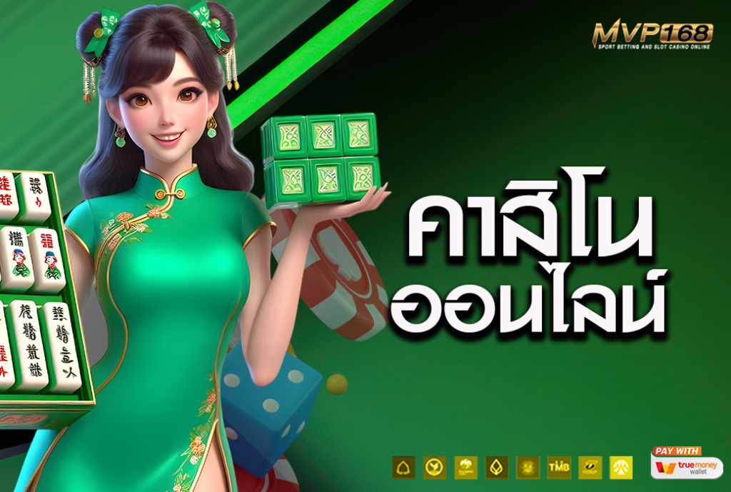 คาสิโน ออนไลน์