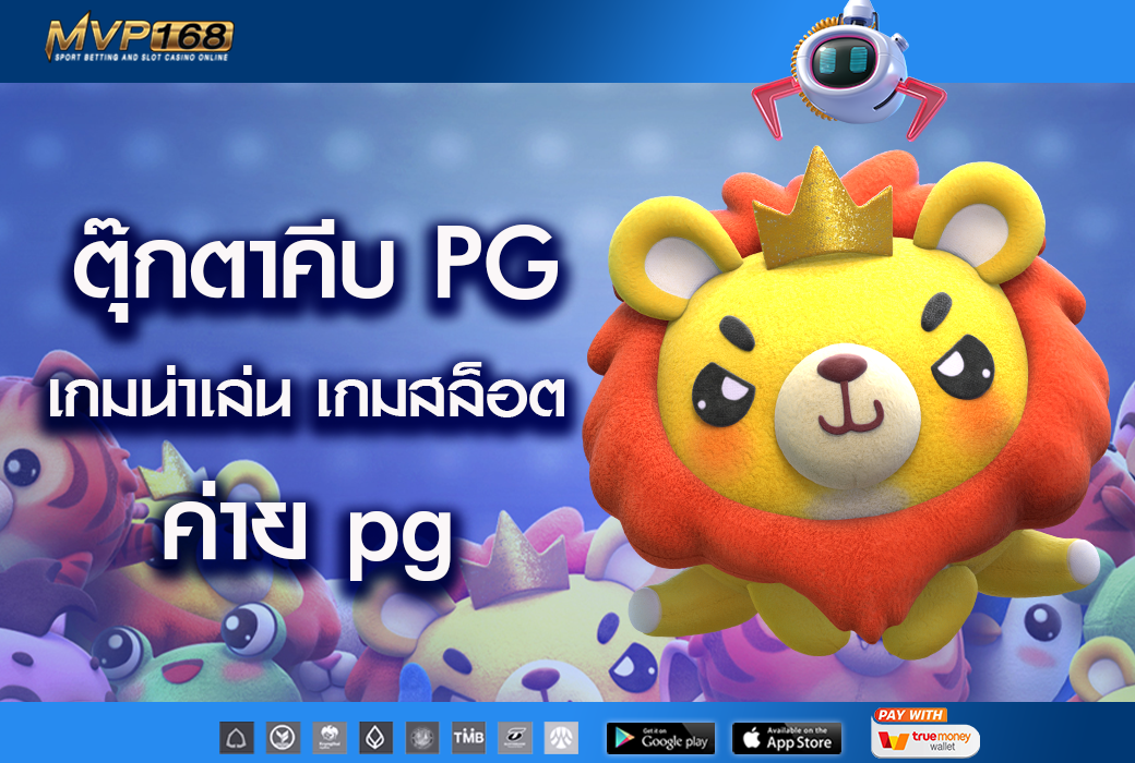 ตุ๊กตาคีบ pg