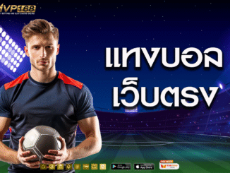 แทงบอลเว็บตรง