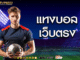 แทงบอลเว็บตรง