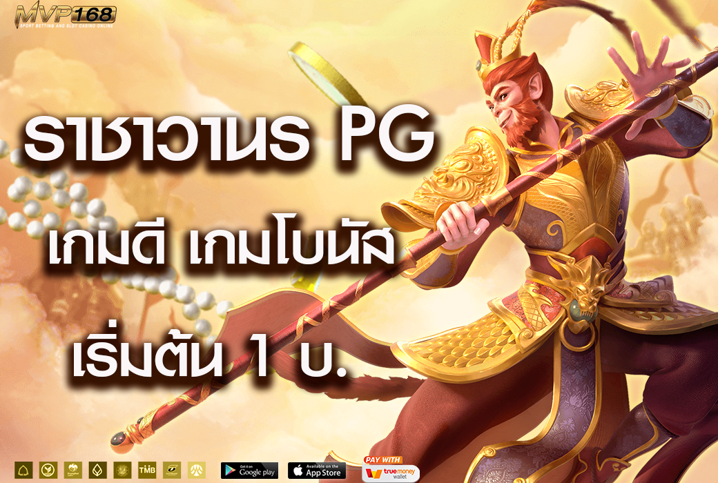 ราชาวานร pg 