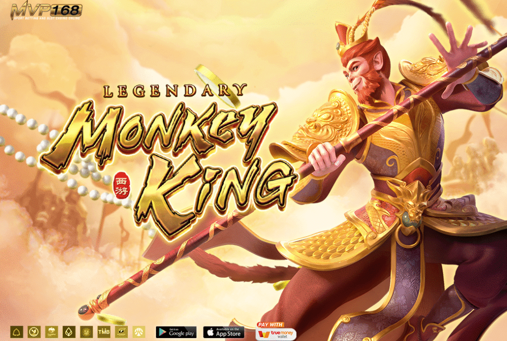 ราชาวานร pg เกมดี เกมโบนัส เริ่มต้น 1 บาท