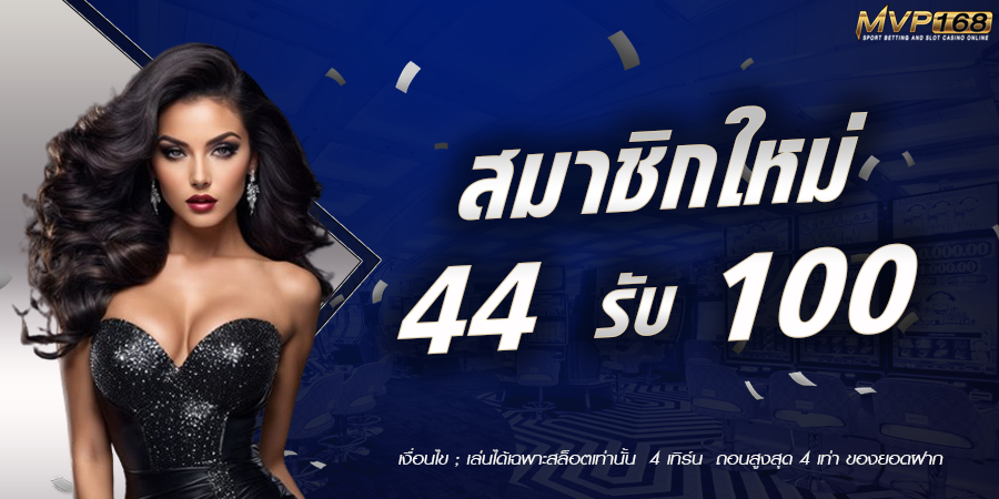 สมาชิกใหม่-44-รับ-100