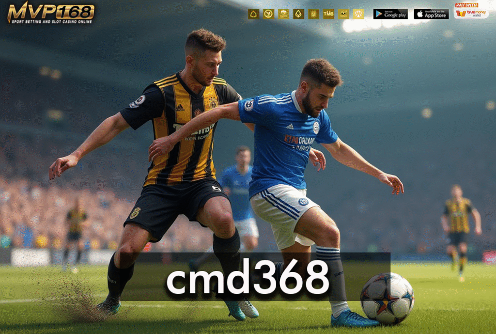 cmd368  แทงบอลกับเรา  เว็บพนันที่เชื่อถือได้