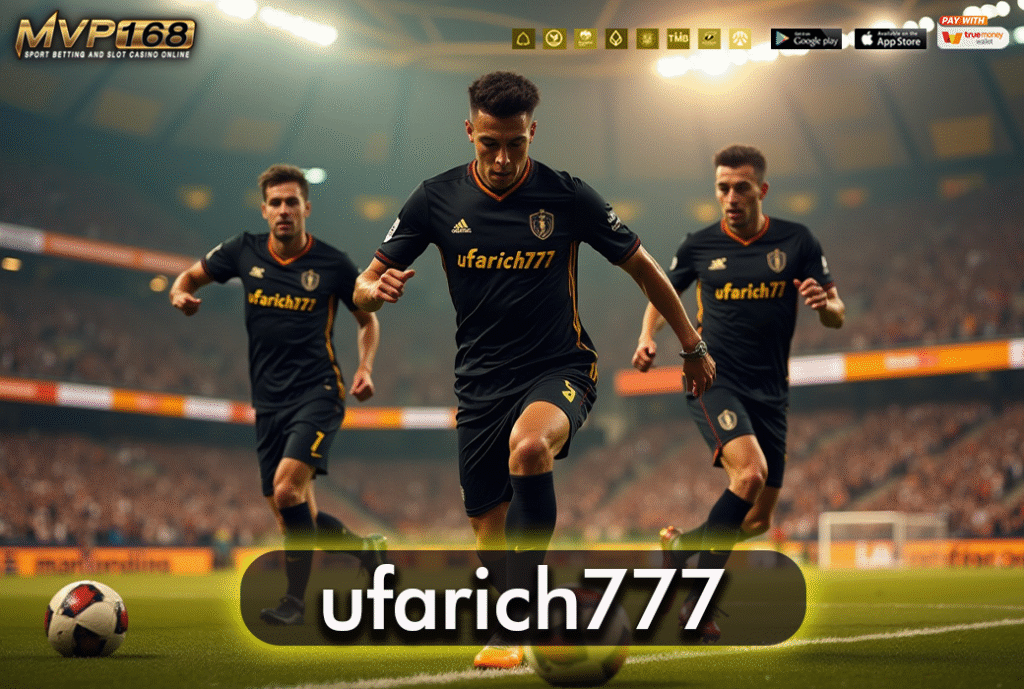 ufarich777 แทงบอลออนไลน์ ไม่ผ่านเอเย่นต์ ให้ค่าน้ำที่ดีที่สุด