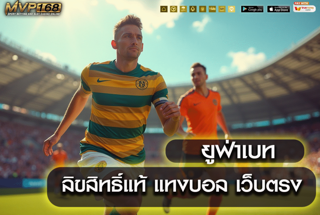 ยูฟ่าเบท